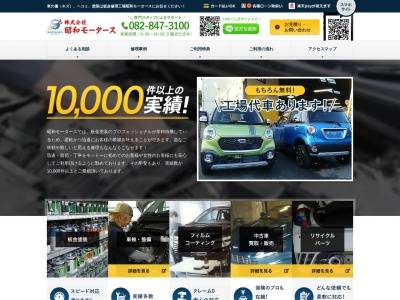 (株)昭和モータース(日本、〒736-0082 広島県広島市安芸区船越南5丁目4−28)