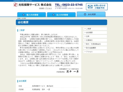 光和保険サービス(株)(日本、〒737-0811広島県呉市西中央1丁目6−2西村ビル2F)