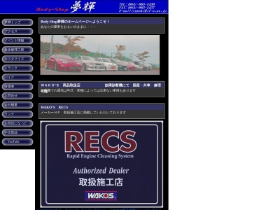 有限会社BodyーShop夢輝(広島県福山市神辺町大字上竹田432)