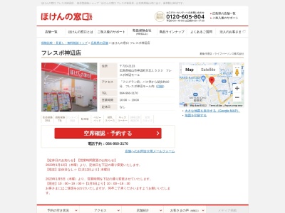 ほけんの窓口 フレスポ神辺店(日本、〒720-2123広島県福山市神辺町川北１５３３フレスポ神辺モール)