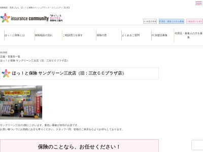 ほっ!と保険 三次CCプラザ店(日本、〒728-0012広島県三次市十日市中1丁目1−10)