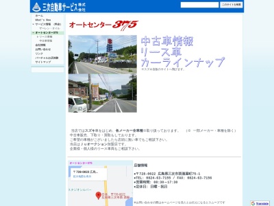 オートセンター375(日本、〒728-0022広島県三次市西酒屋町７５−１)