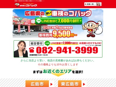 ランキング第5位はクチコミ数「0件」、評価「0.00」で「車検のコバック R375東広島店」