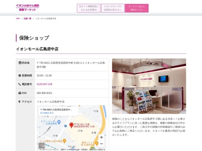 イオン保険サービスイオンモール広島府中店(広島県安芸郡府中町大須2-1-1)
