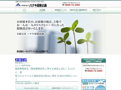 (有)ハナキ保険企画(日本、〒731-1526広島県山県郡北広島町本地3104−2)