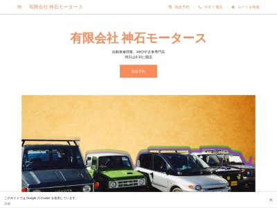 有限会社 神石モータース(日本、広島県神石郡神石高原町福永甲１５７３)