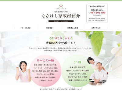 (株)ななほし(日本、〒753-0074 山口県山口市中央5丁目17−16)