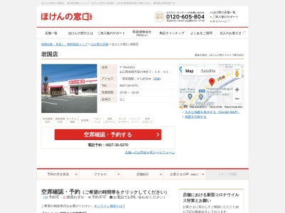 ほけんの窓口南岩国店のクチコミ・評判とホームページ