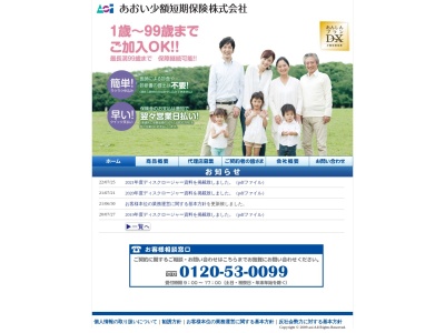 あおい少額短期保険(株)(日本、〒770-0843徳島県徳島市両国本町2丁目12−1)