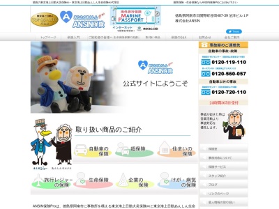 ANSIN保険(日本、〒774-0013徳島県阿南市日開野町谷田４８７ー３９泊洋ビル１F)