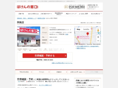ほけんの窓口 阿南店(日本、〒774-0013徳島県阿南市日開野町谷田483−4)