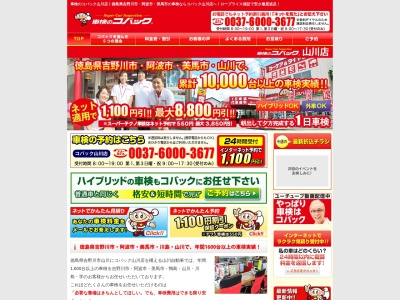 コバック山川店(日本、〒779-3403徳島県吉野川市山川町前川172−6)