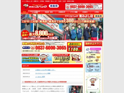 車検のコバック 東みよし店(日本、〒779-4701徳島県三好郡東みよし町加茂1869−11)
