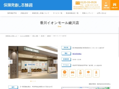 保険見直し本舗 香川イオンモール綾川店(日本、〒761-2304香川県綾歌郡綾川町萱原822-1イオンモール綾川2F)