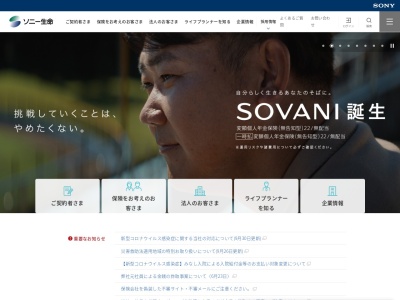 ソニー生命保険（株） 四国営業所のクチコミ・評判とホームページ