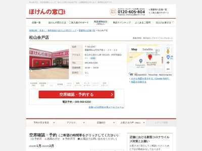 ほけんの窓口 松山余戸店のクチコミ・評判とホームページ