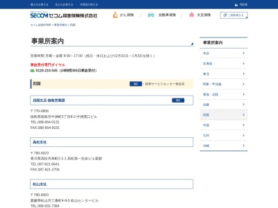 セコム損害保険（株） 松山支社のクチコミ・評判とホームページ