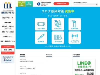 株式会社保険のトップラインのクチコミ・評判とホームページ
