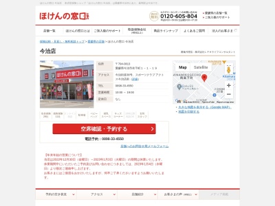 ほけんの窓口今治店(愛媛県今治市衣干町1-1-19)