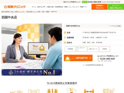 ランキング第3位はクチコミ数「0件」、評価「0.00」で「保険クリニック 四国中央店」