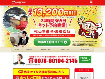 車検のコバック重信店(軽月々払い専門店 ガリレオ重信店)(日本、〒791-0213愛媛県東温市牛渕1001)