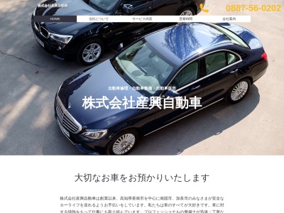 産興自動車(高知県香南市野市町西野518-1)