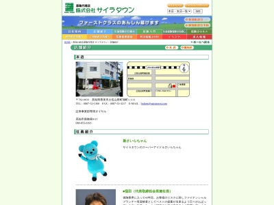 (株)サイラタウン(日本、〒782-0033高知県香美市土佐山田町旭町1丁目1−11)
