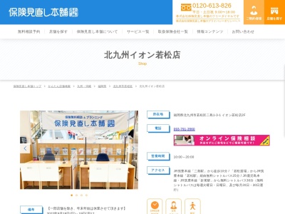 保険見直し本舗北九州イオン若松店(福岡県北九州市若松区二島1-3-1)