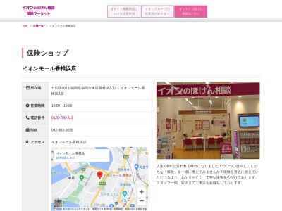 イオン保険サービスイオン香椎浜店(福岡県福岡市東区香椎浜3-12-1)