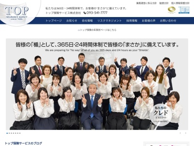 トップ保険サービス（株）(日本、〒802-0003福岡県北九州市小倉北区米町１丁目３−１明治安田生命北九州ビル2F)