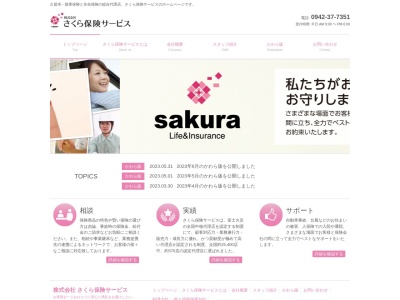 株式会社さくら保険サービス(日本、〒830-0016福岡県久留米市通東町3-5杉本ビル2F福岡県久留米市通東町3-5杉本ビル2F)