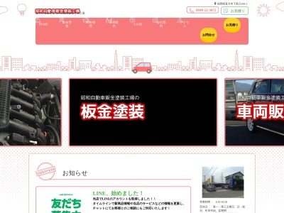 昭和自動車鈑金塗装工場(日本、〒822-0032 福岡県直方市下新入636−1)