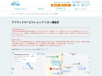 アフラックサービスショップ イオン穂波店(日本、〒820-0081福岡県飯塚市枝国６６６−４８イオン穂波店)