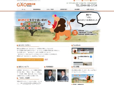 GAO保険企画株式会社(日本、〒831-0001福岡県大川市下青木271)