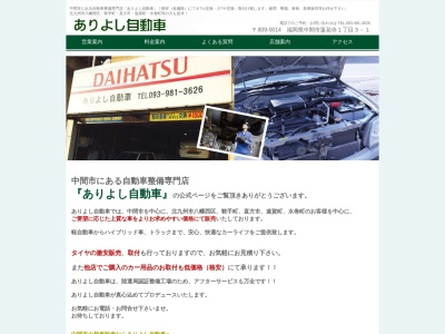 ありよし自動車(福岡県中間市蓮花寺1-3-1)