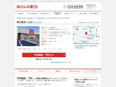 ほけんの窓口春日店のクチコミ・評判とホームページ