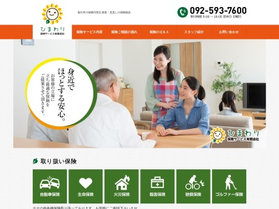 ひまわり保険サービス有限会社(日本、〒816-0807福岡県春日市宝町３丁目３)