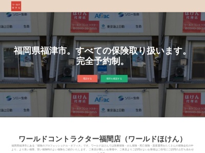 ランキング第6位はクチコミ数「0件」、評価「0.00」で「ワールドコントラクター（ほけんのワールド）」