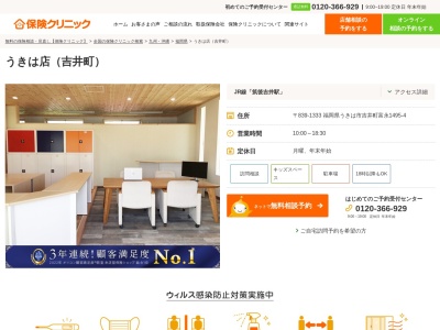 保険クリニック うきは店(日本、〒839-1333福岡県うきは市吉井町富永1495-4)