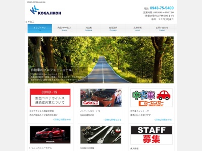コガ自工(日本、〒839-1332福岡県うきは市吉井町屋部２７８−１)