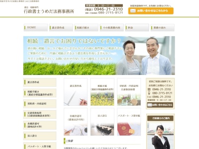 行政書士うめだ法務事務所(日本、〒838-0068福岡県朝倉市甘木2020−5)