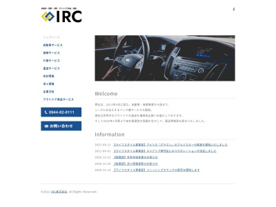 IRC株式会社(日本、〒835-0014福岡県みやま市瀬高町河内2372−2)