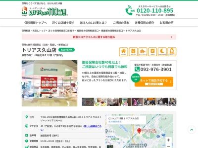 ほけんの１１０番 トリアス久山店(日本、〒811-2502福岡県糟屋郡久山町山田１１６９−１)