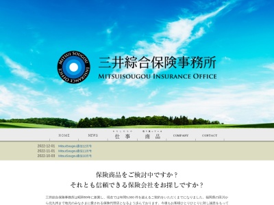 （株）三井綜合保険事務所のクチコミ・評判とホームページ