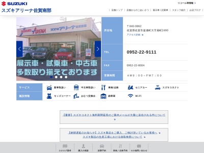 スズキアリーナ佐賀南部(佐賀県佐賀市嘉瀬町大字扇町2490)