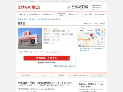 ほけんの窓口 唐津店(日本、〒847-0085佐賀県唐津市和多田本村2−3)