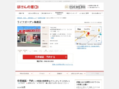 ほけんの窓口 ライフガーデン鳥栖店(日本、〒842-0061佐賀県鳥栖市轟木町1173ライフガーデン鳥栖1F)