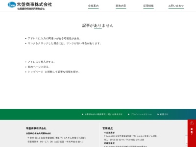 常盤商事武雄営業所(佐賀県武雄市武雄町大字富岡8270-3)