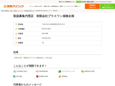 ランキング第3位はクチコミ数「0件」、評価「0.00」で「（有）プラスワン保険企画本社 鹿島」