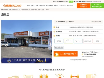 保険クリニック 鹿島店(日本、〒849-1301佐賀県鹿島市常広135−3)